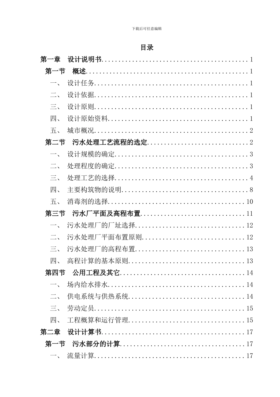 兰州某县污水处理厂初步设计说明书及计算书样本_第1页