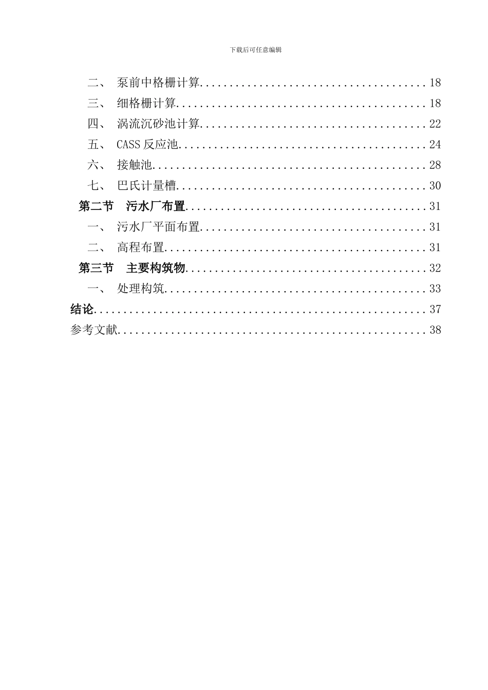 兰州某县污水处理厂初步设计说明书及计算书样本_第2页