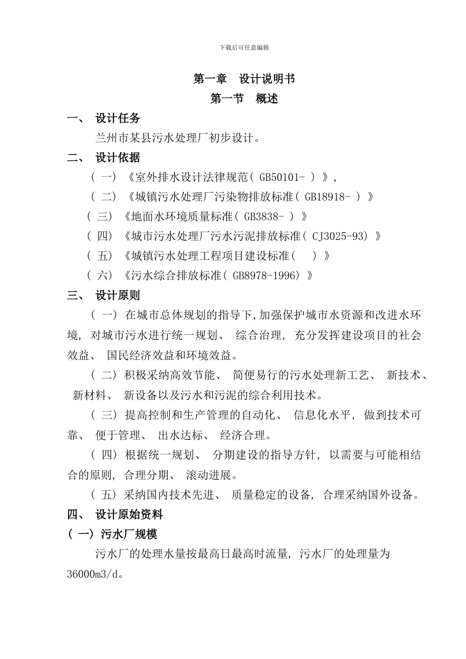 兰州某县污水处理厂初步设计说明书及计算书样本_第3页