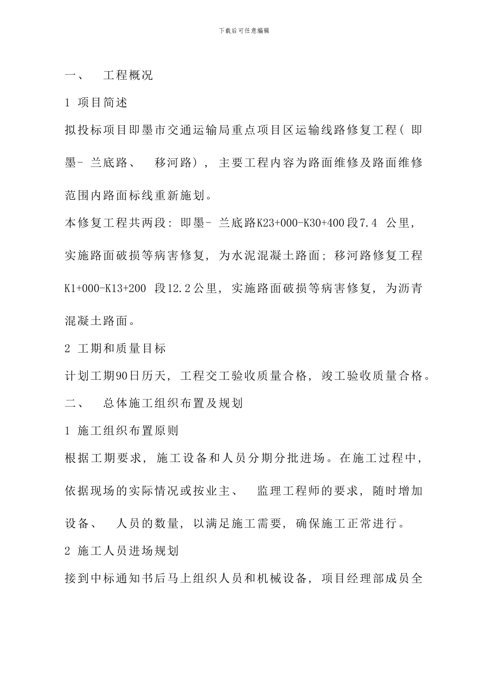 兰底路移河路施工组织设计样本_第1页