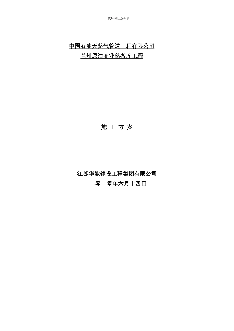 兰州石油管道管沟及管道施工方案样本_第1页