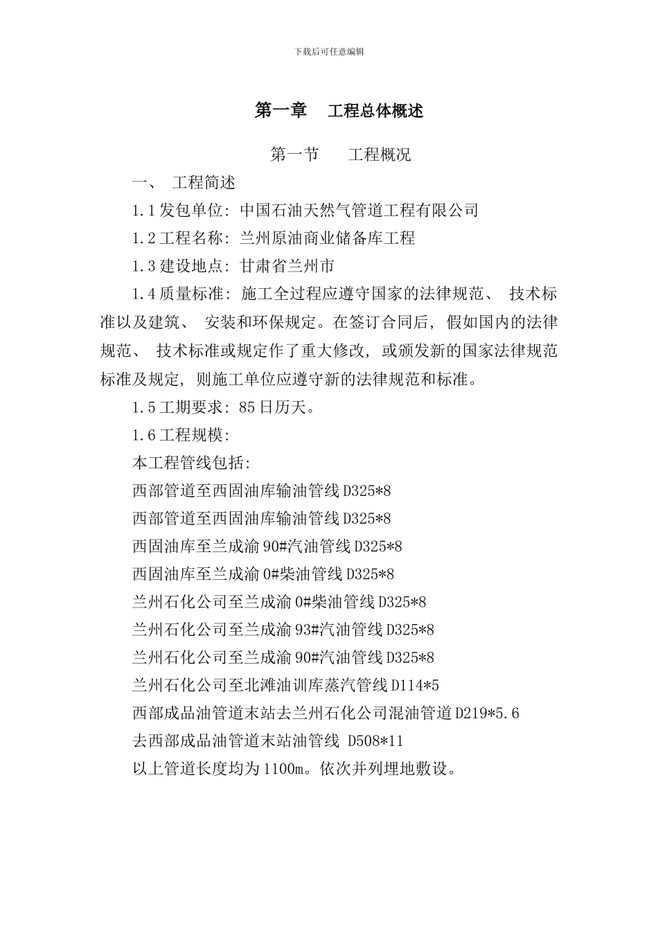 兰州石油管道管沟及管道施工方案样本_第3页