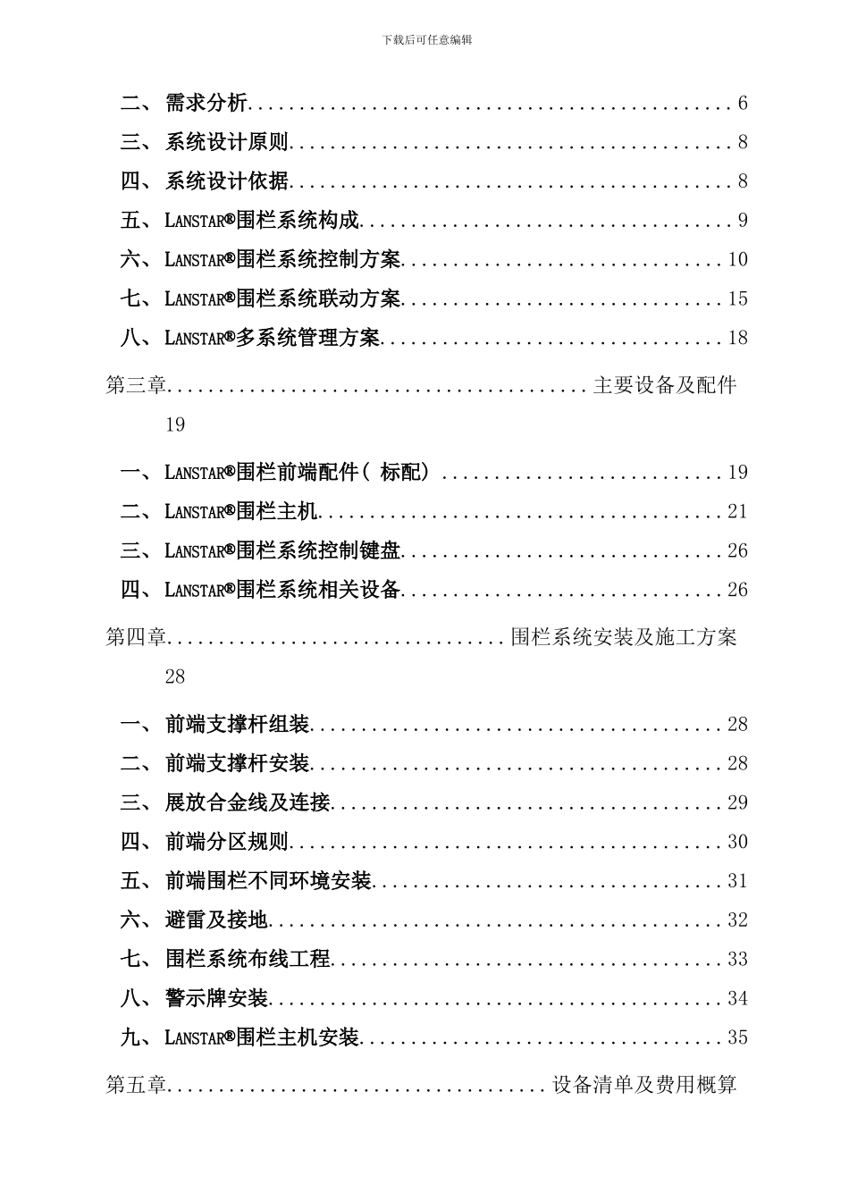 兰星电子围栏方案样本_第2页