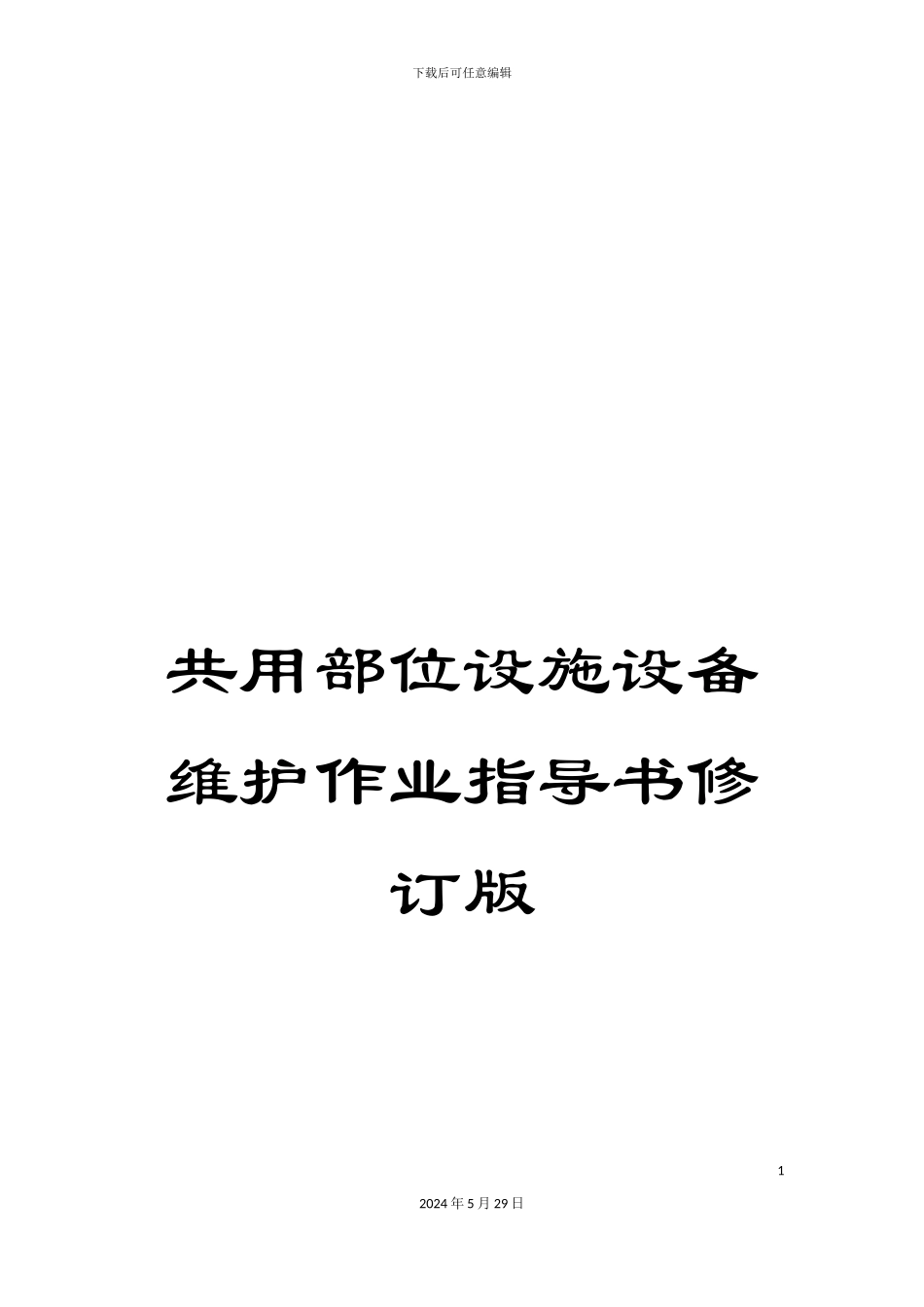 共用部位设施设备维护作业指导书修订版_第1页