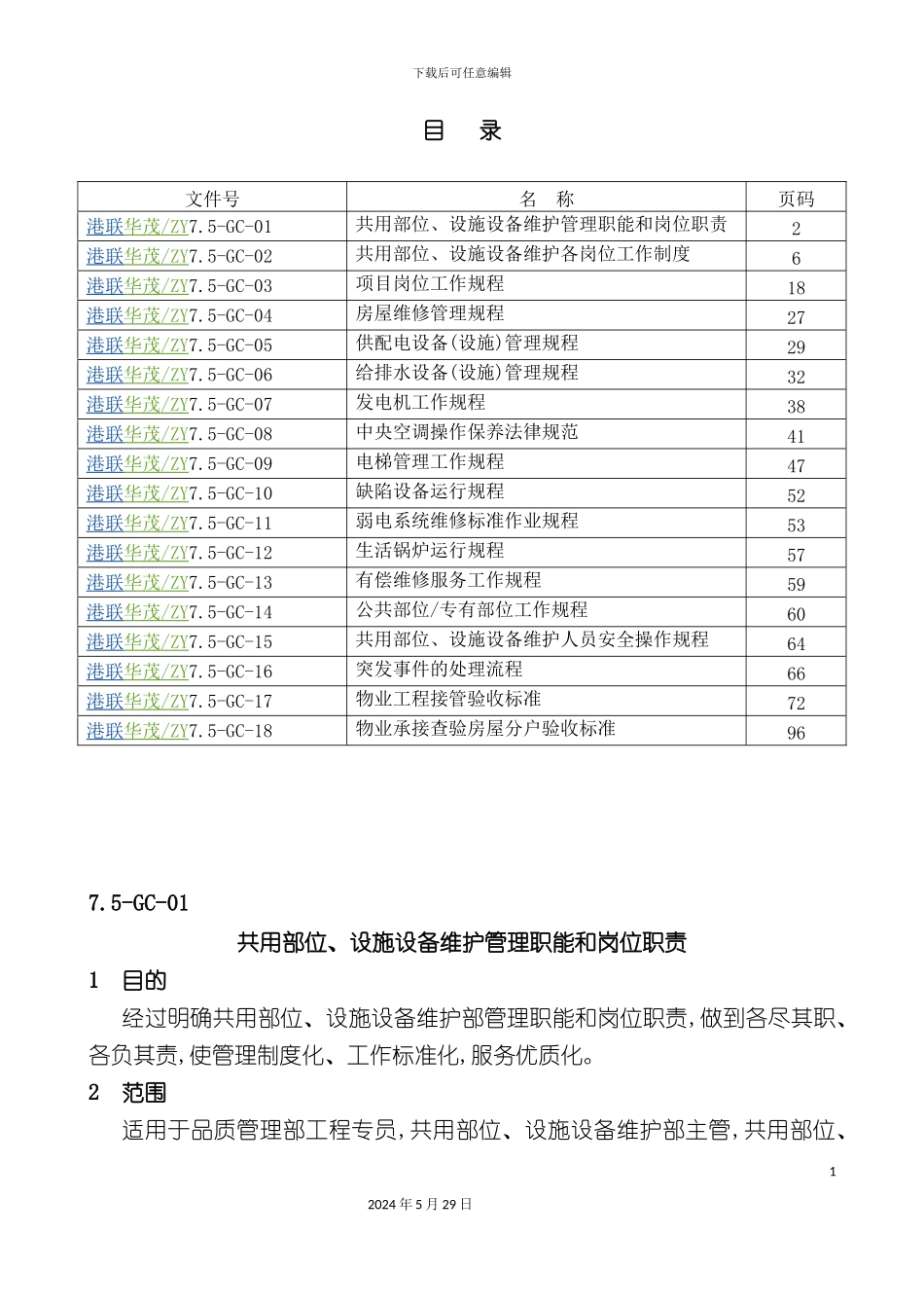 共用部位设施设备维护作业指导书修订版_第3页