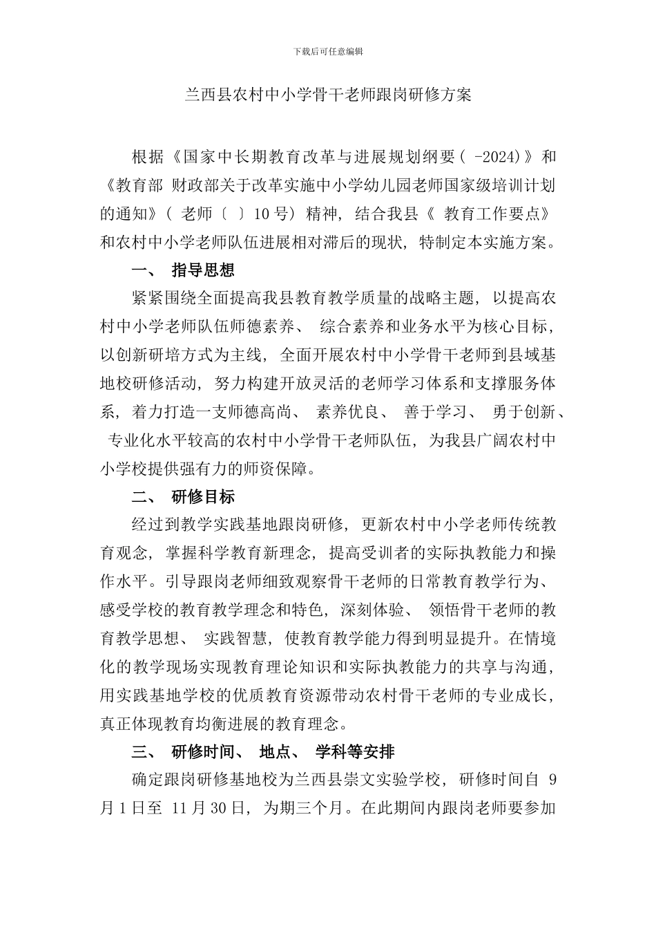 兰西县农村中小学骨干教师跟岗研修方案设计和附表样本_第1页