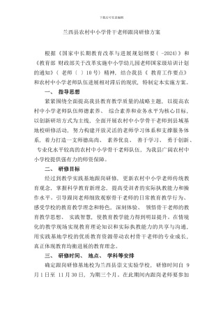 兰西县农村中小学骨干教师跟岗研修方案设计和附表样本