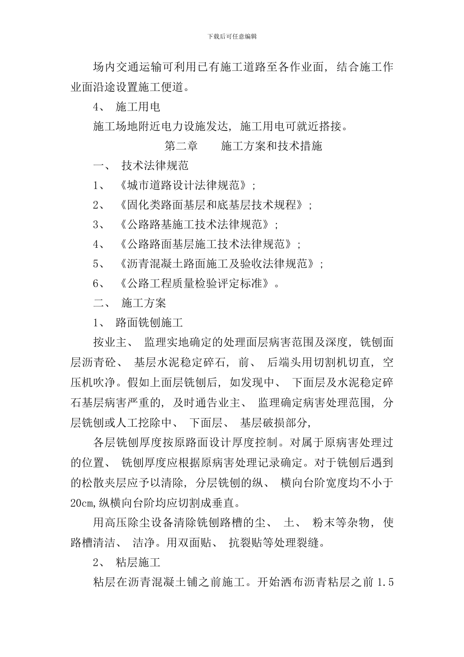 六合区主城区市政道路零星维修工程样本_第3页