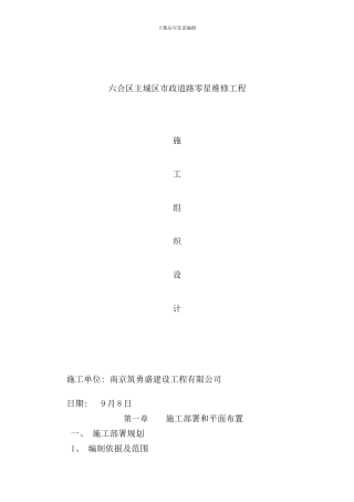 六合区主城区市政道路零星维修工程样本