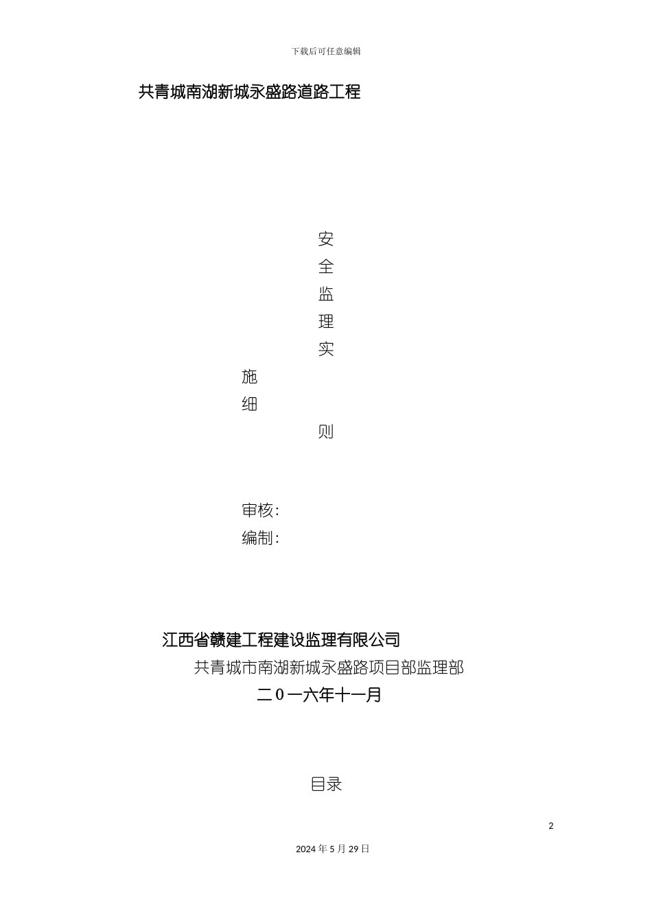 共青南湖新城永盛路安全实施细则_第2页