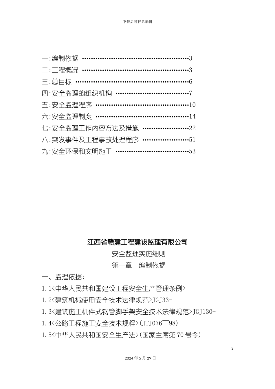 共青南湖新城永盛路安全实施细则_第3页