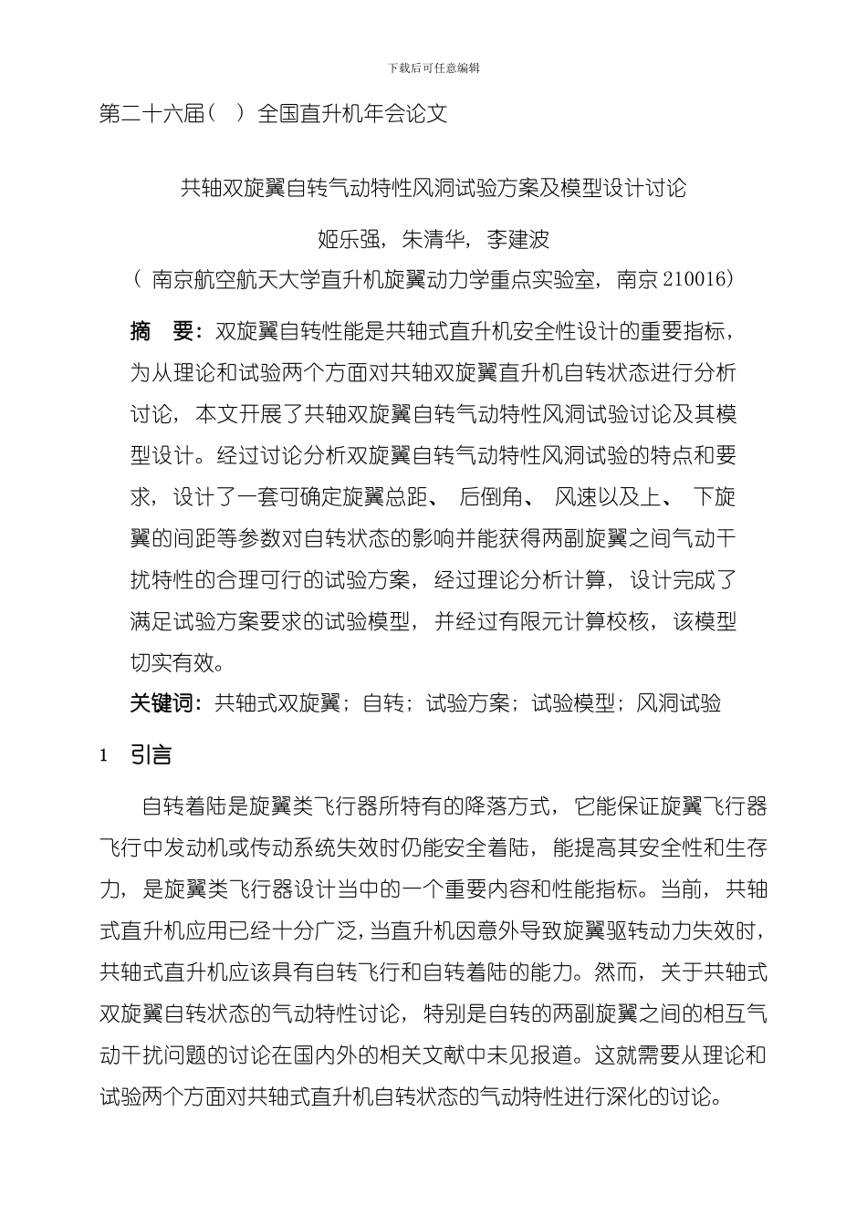 共轴双旋翼自转气动特性风洞试验方案及模型设计研究姬乐强模板_第1页