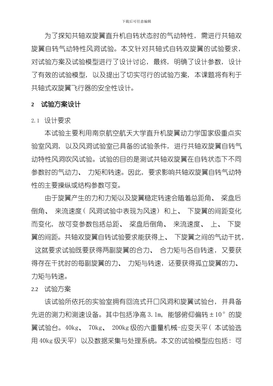 共轴双旋翼自转气动特性风洞试验方案及模型设计研究姬乐强模板_第2页