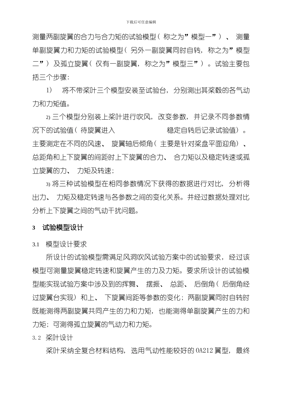 共轴双旋翼自转气动特性风洞试验方案及模型设计研究姬乐强模板_第3页