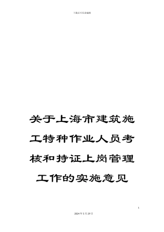 关于上海市建筑施工特种作业人员考核和持证上岗管理工作的实施意见