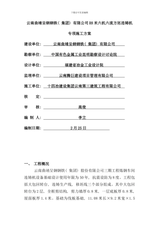 六机六流连铸机方案样本