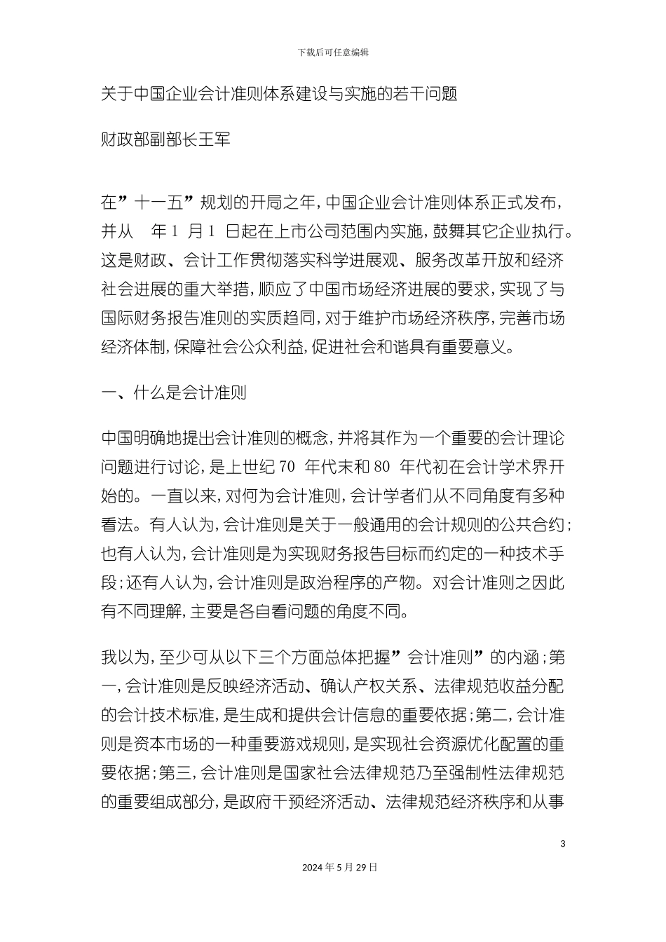 关于中国企业会计准则体系建设与实施的若干问题_第3页