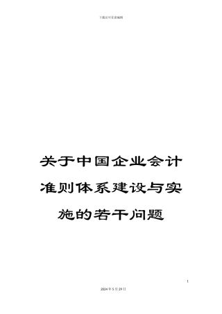 关于中国企业会计准则体系建设与实施的若干问题