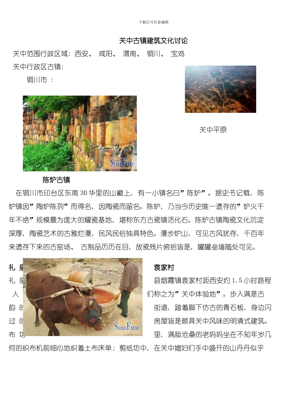 关中古镇建筑文化研究模板_第1页