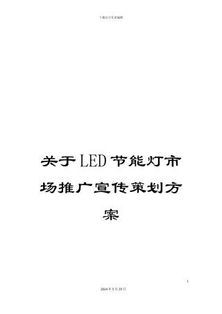 关于LED节能灯市场推广宣传策划方案