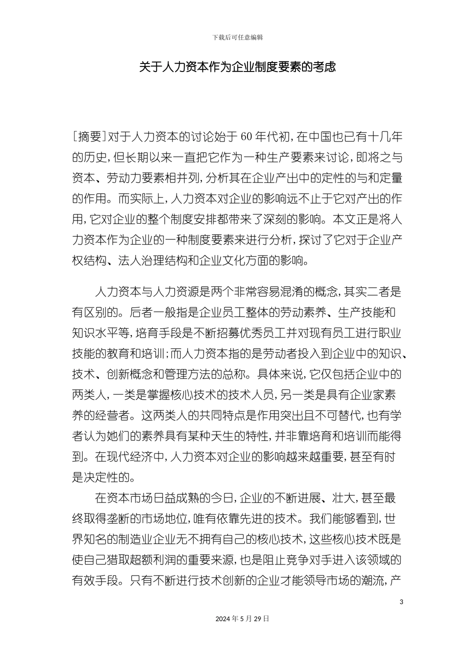 关于人力资本作为企业制度要素的考虑_第3页
