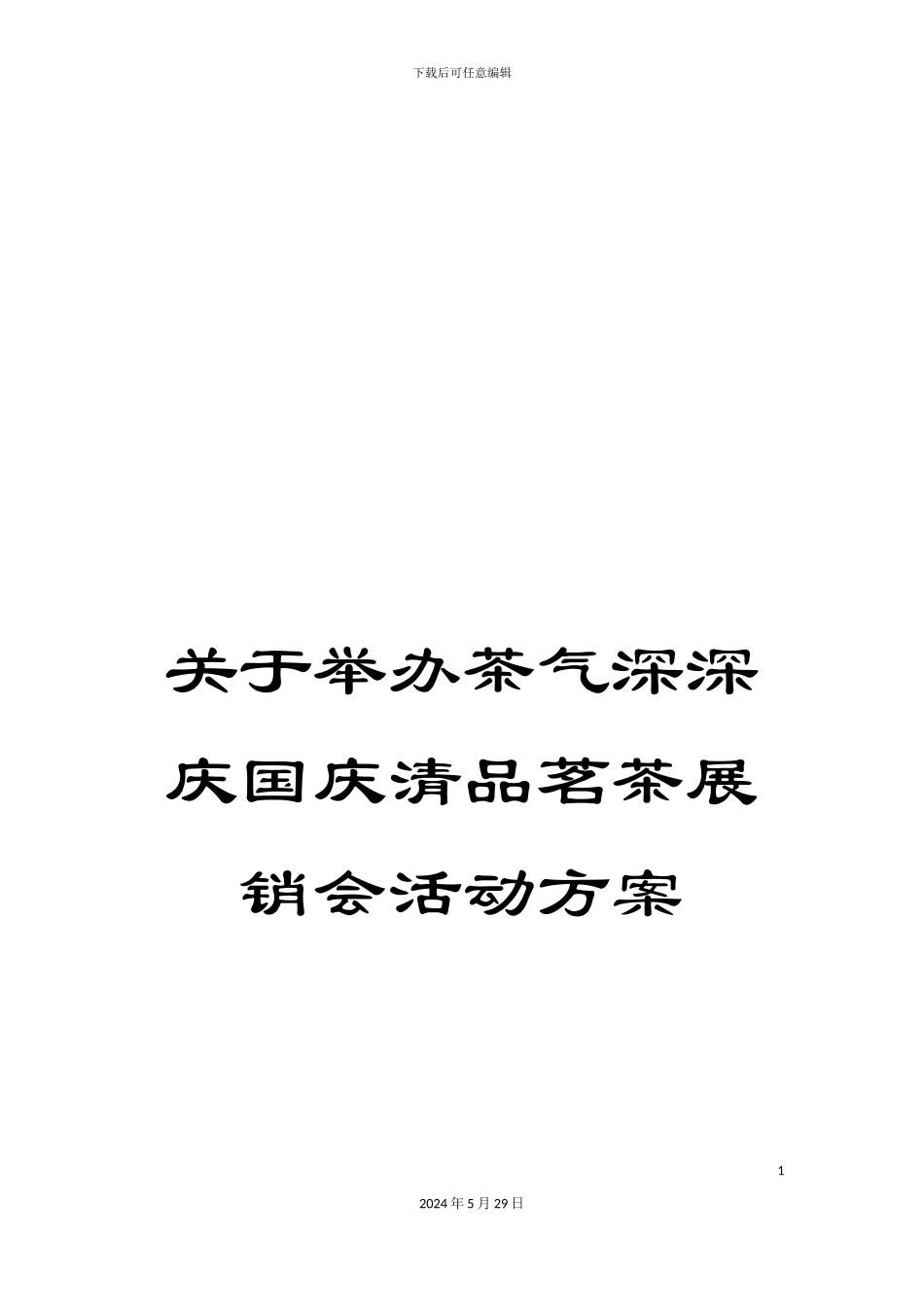 关于举办茶气深深庆国庆清品茗茶展销会活动方案_第1页