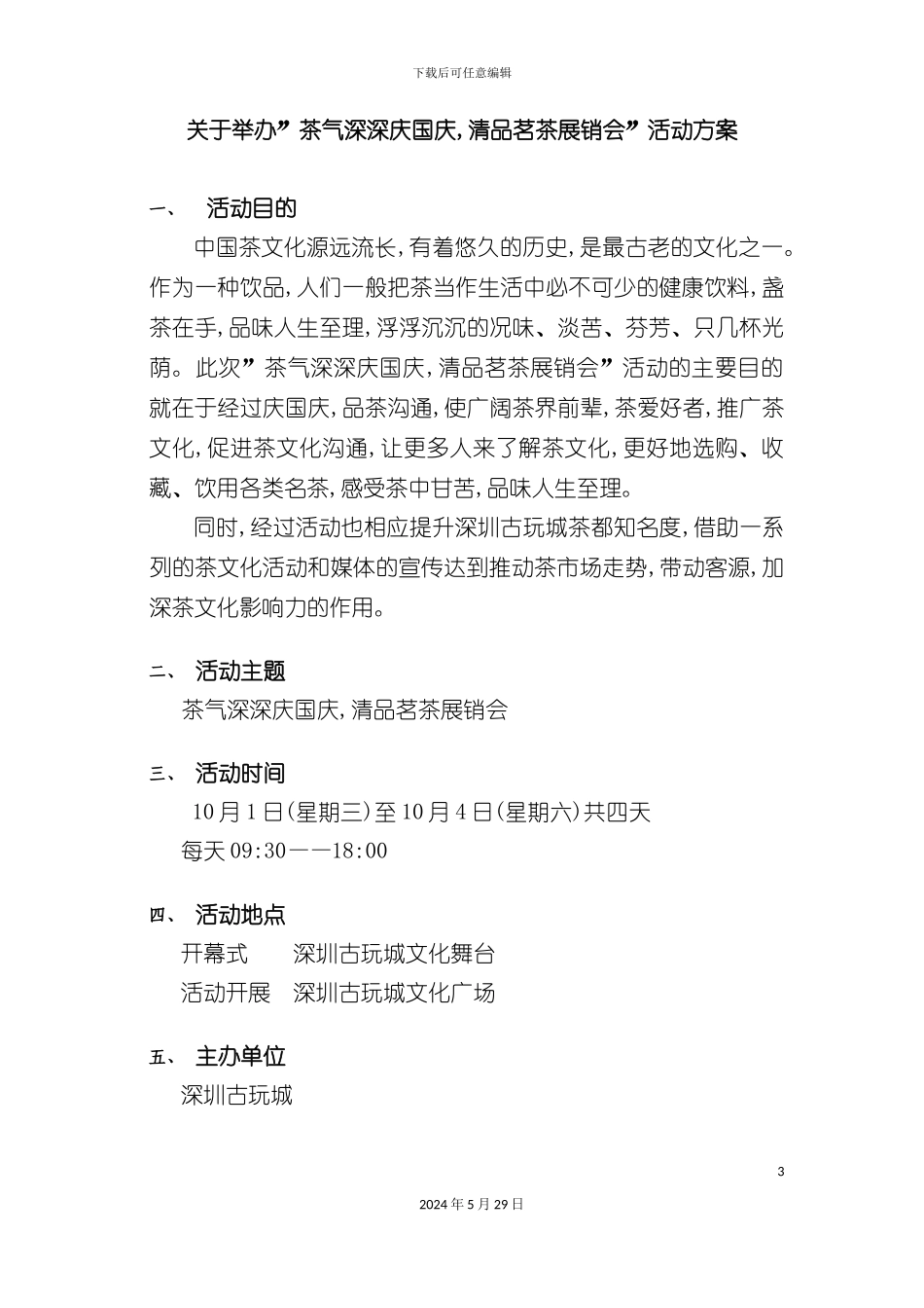 关于举办茶气深深庆国庆清品茗茶展销会活动方案_第3页