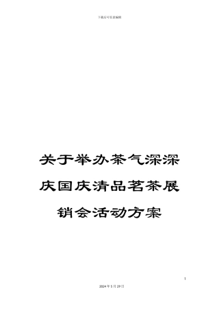 关于举办茶气深深庆国庆清品茗茶展销会活动方案