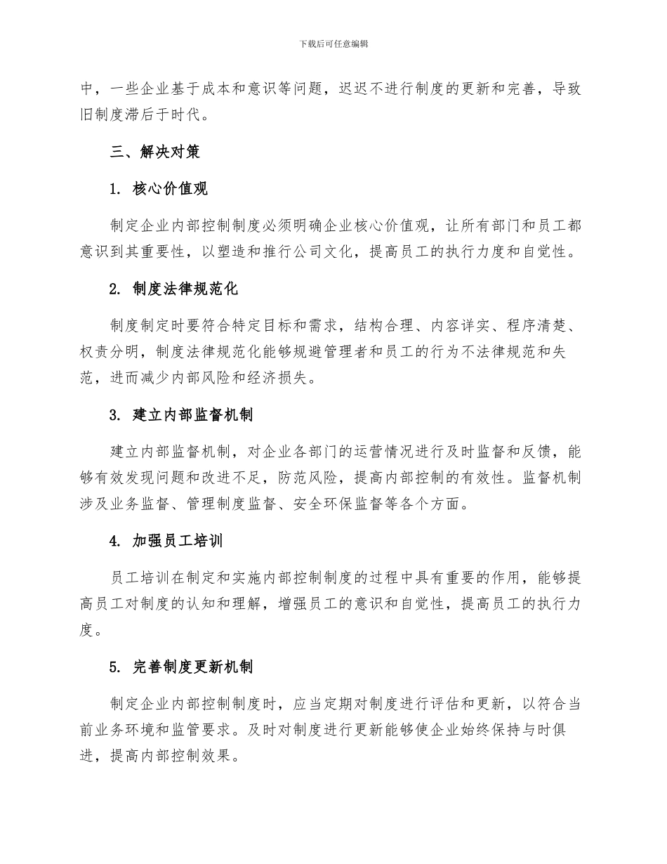 关于企业内部控制制度问题研究_第2页