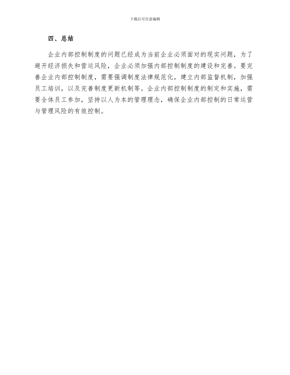 关于企业内部控制制度问题研究_第3页