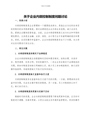 关于企业内部控制制度问题研究