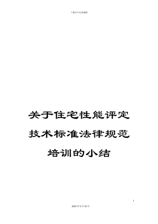 关于住宅性能评定技术标准规范培训的小结