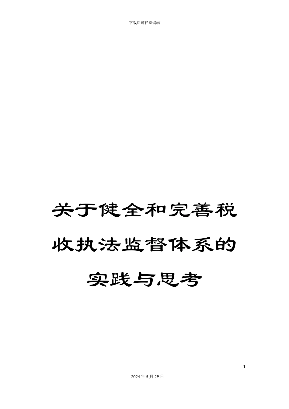 关于健全和完善税收执法监督体系的实践与思考_第1页