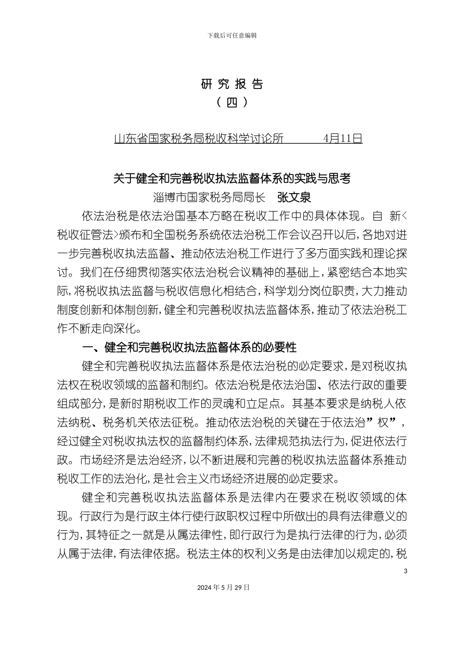 关于健全和完善税收执法监督体系的实践与思考_第3页