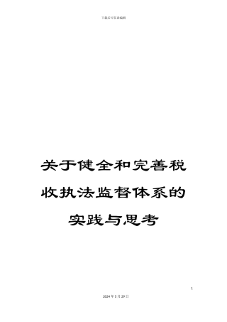 关于健全和完善税收执法监督体系的实践与思考