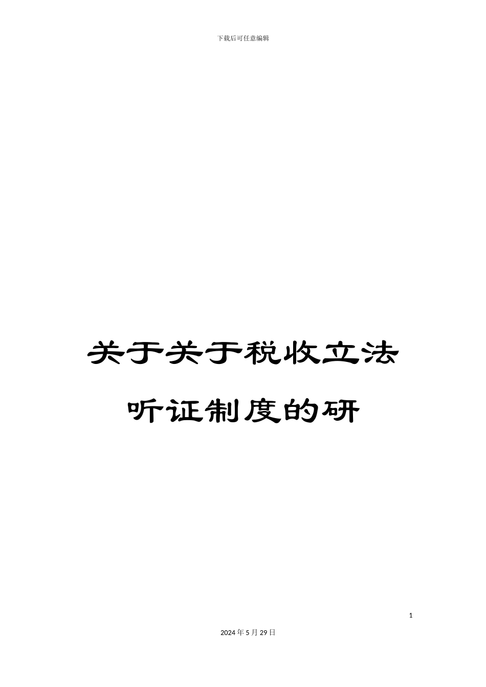 关于关于税收立法听证制度的研_第1页