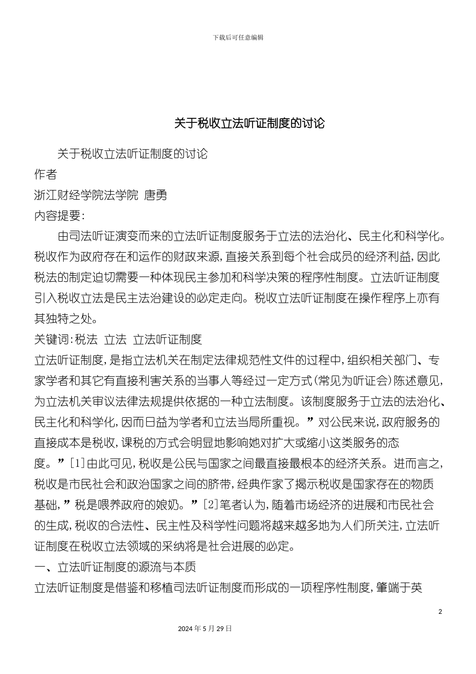 关于关于税收立法听证制度的研_第2页