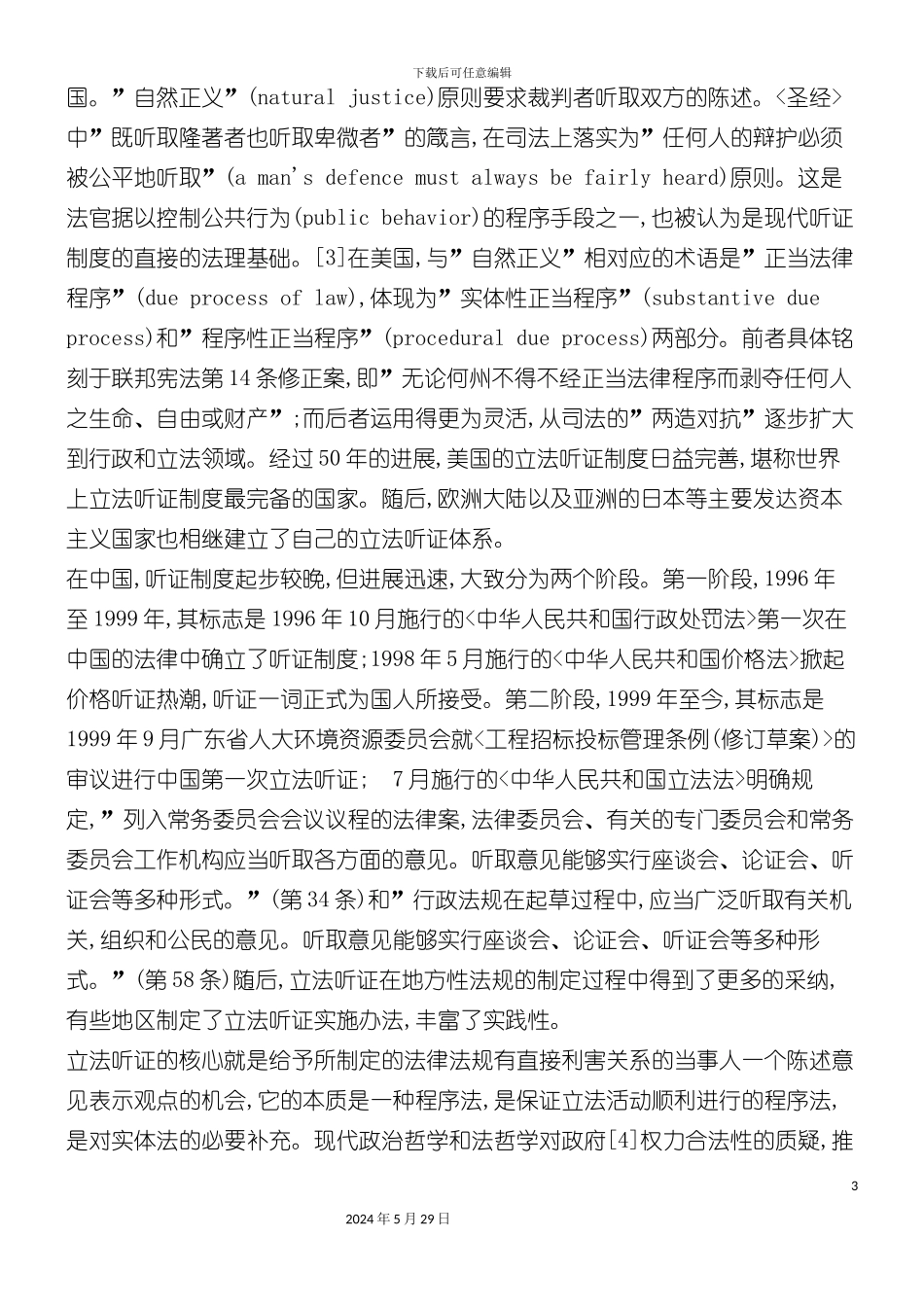 关于关于税收立法听证制度的研_第3页