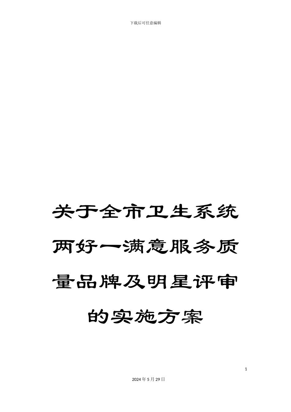 关于全市卫生系统两好一满意服务质量品牌及明星评审的实施方案_第1页