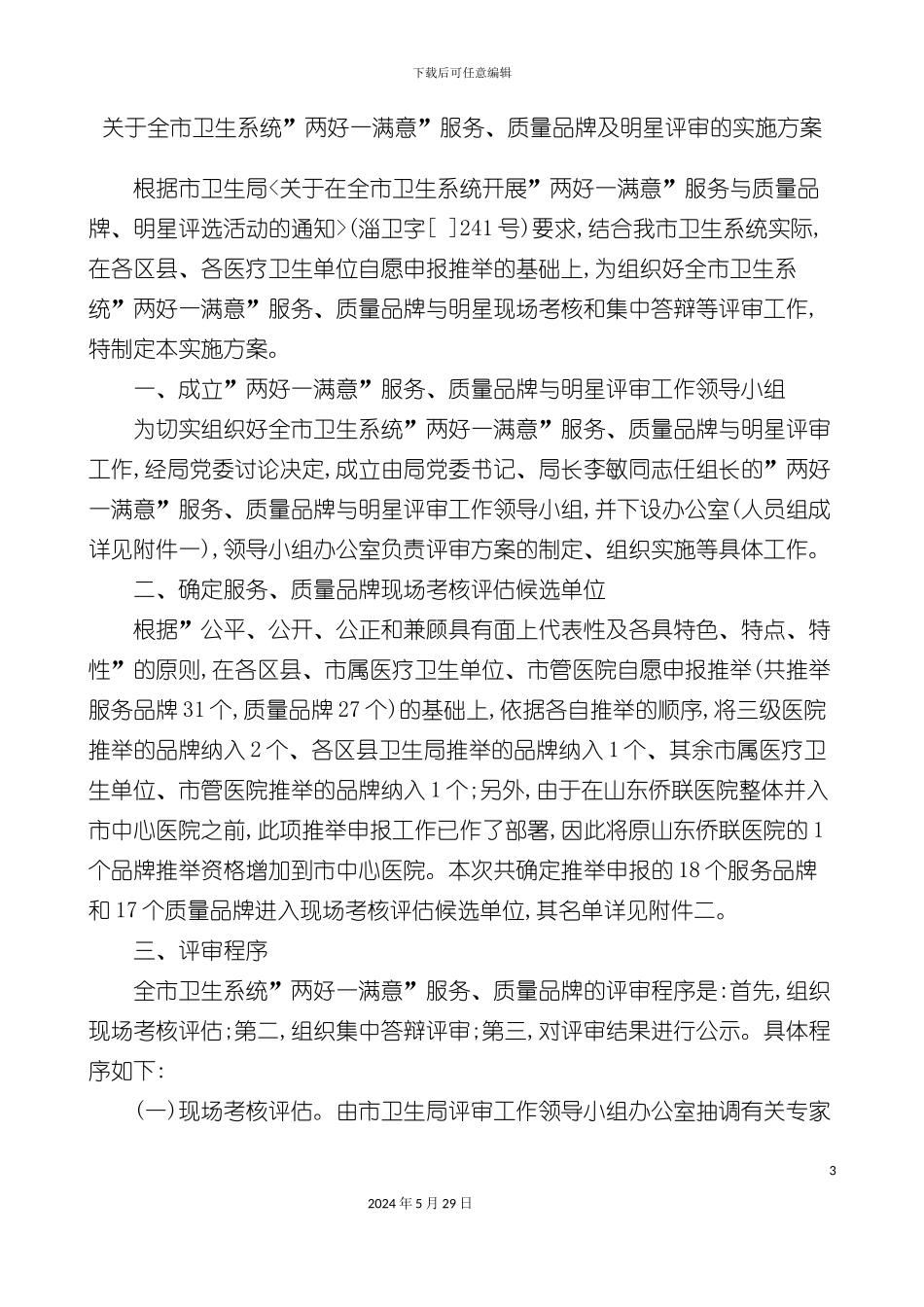 关于全市卫生系统两好一满意服务质量品牌及明星评审的实施方案_第3页