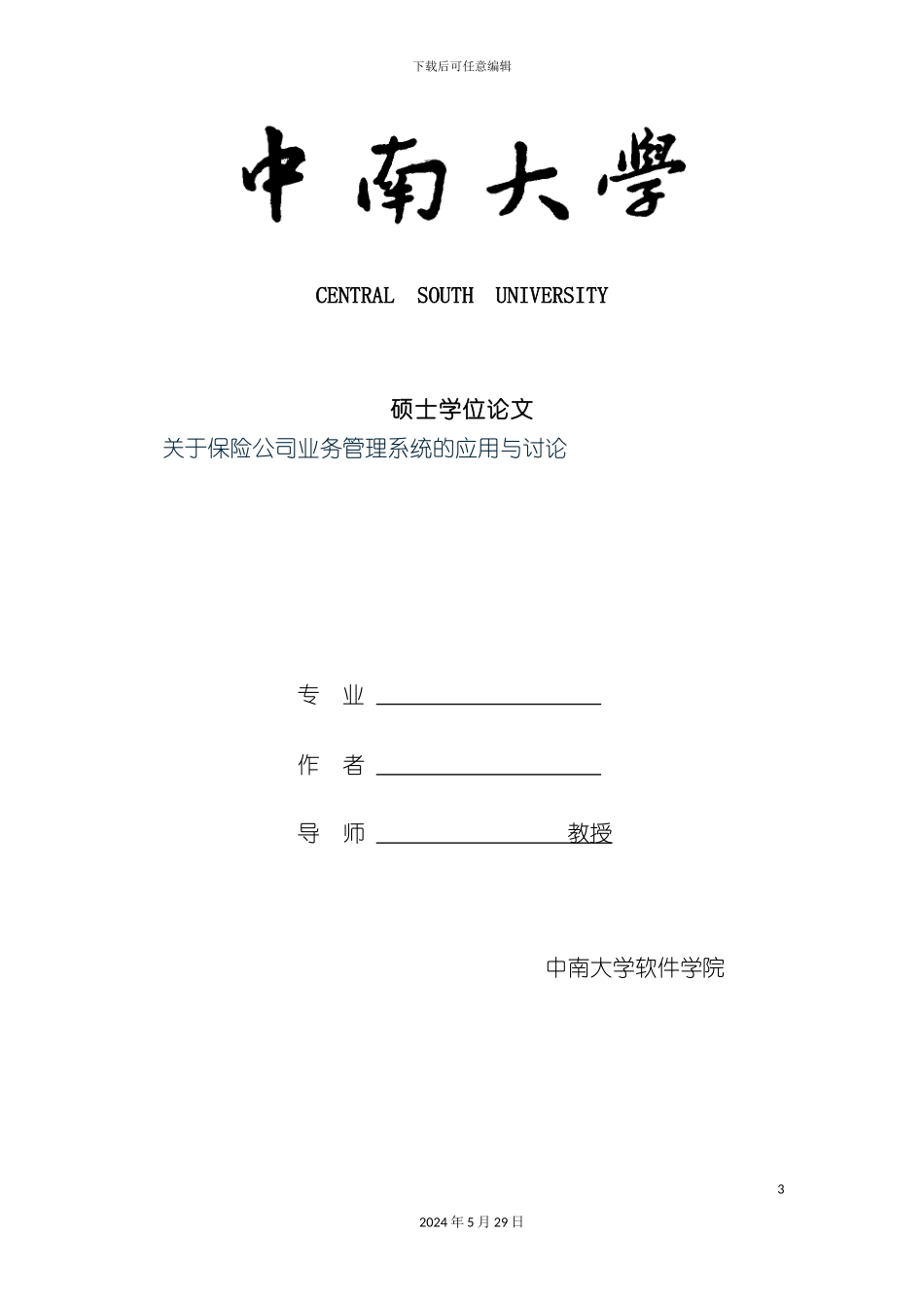 关于保险公司业务管理系统的运用与研究_第3页