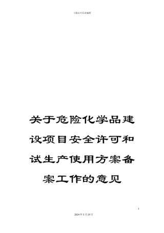 关于危险化学品建设项目安全许可和试生产使用方案备案工作的意见