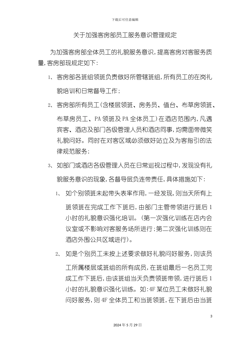 关于加强客房部员工服务意识管理规定_第3页