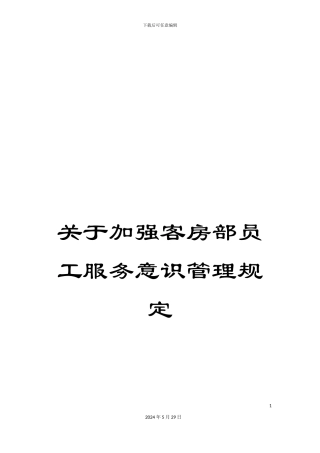 关于加强客房部员工服务意识管理规定