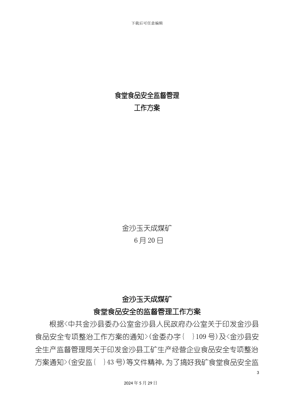 关于加强食堂食品安全的监督管理工作方案玉天成_第3页