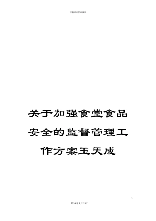 关于加强食堂食品安全的监督管理工作方案玉天成
