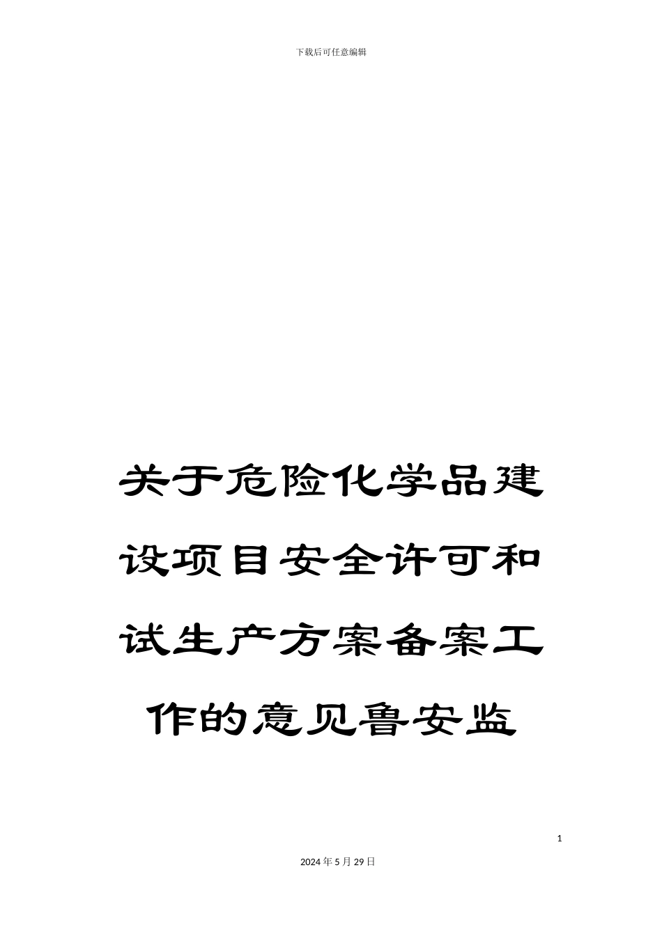 关于危险化学品建设项目安全许可和试生产方案备案工作的意见鲁安监_第1页