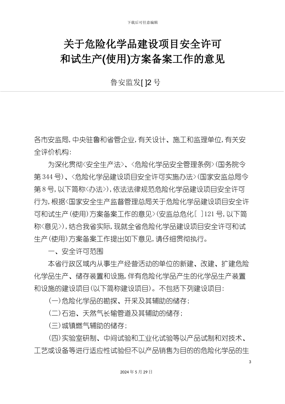 关于危险化学品建设项目安全许可和试生产方案备案工作的意见鲁安监_第3页