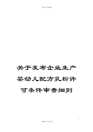 关于发布企业生产婴幼儿配方乳粉许可条件审查细则