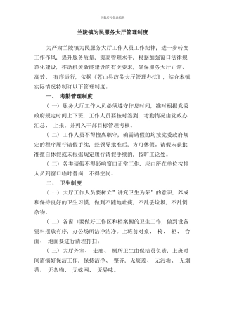 兰陵镇为民服务大厅管理制度样本